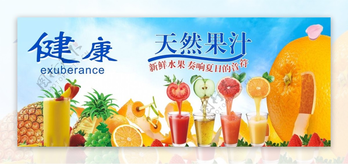 天然果汁饮品夏日清图片