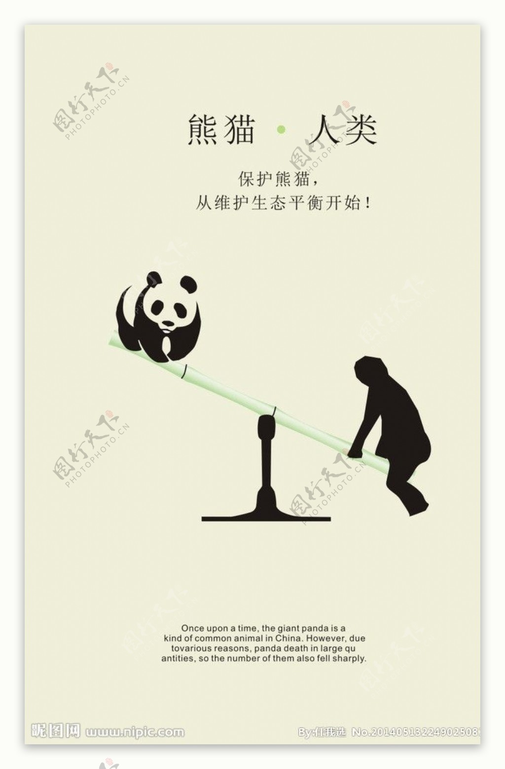 保护熊猫招贴海报图片