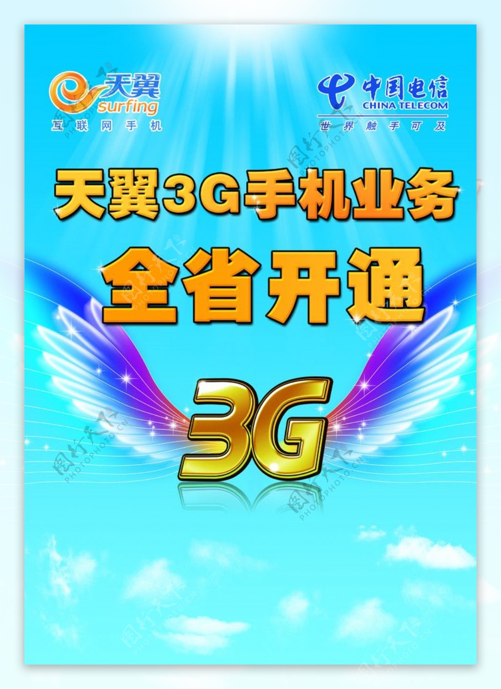 天翼3G手机业务图片