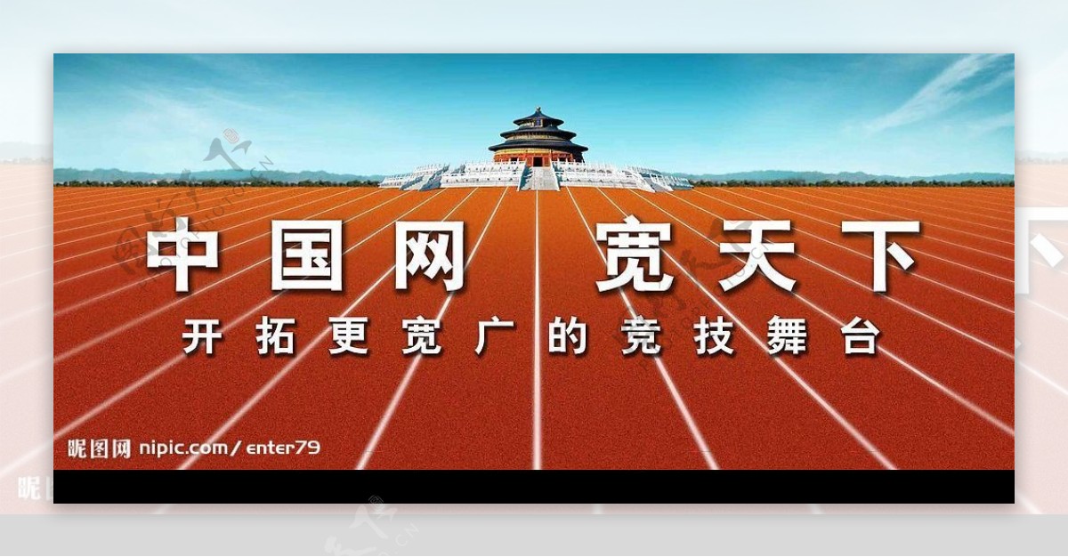 中国网通之网宽天下奥运跑道篇图片