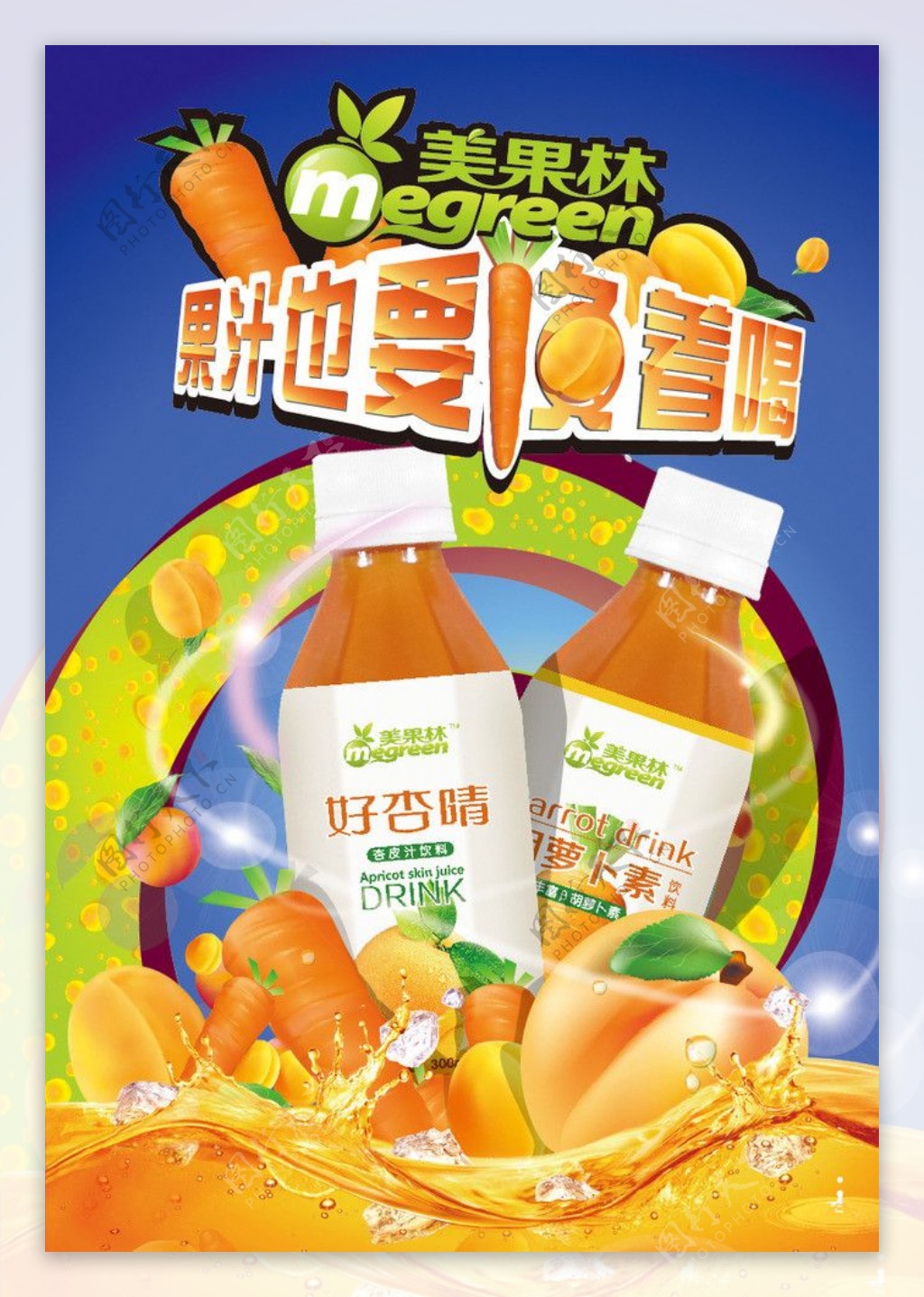 果汁饮料海报设计图片