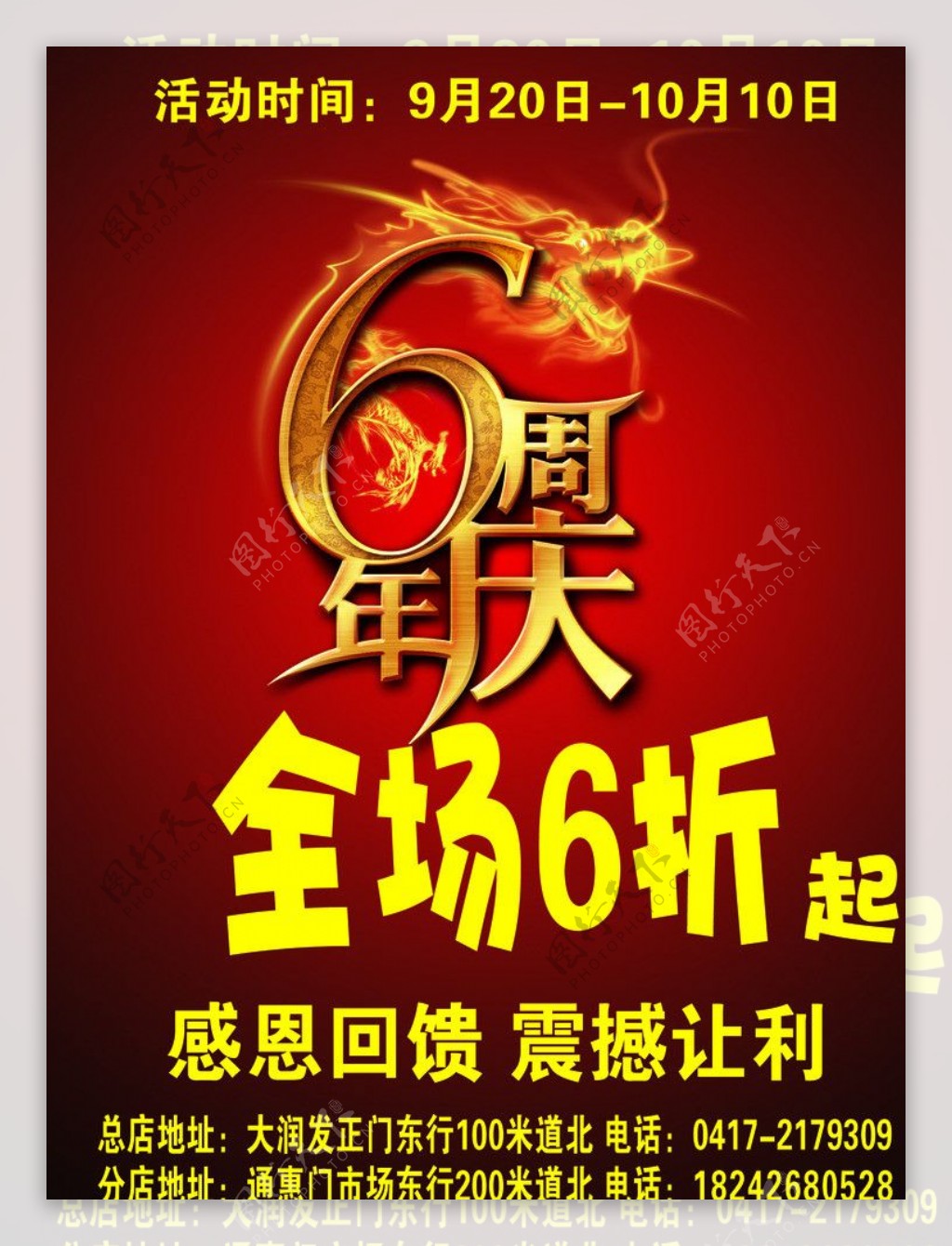 6周年庆海报图片