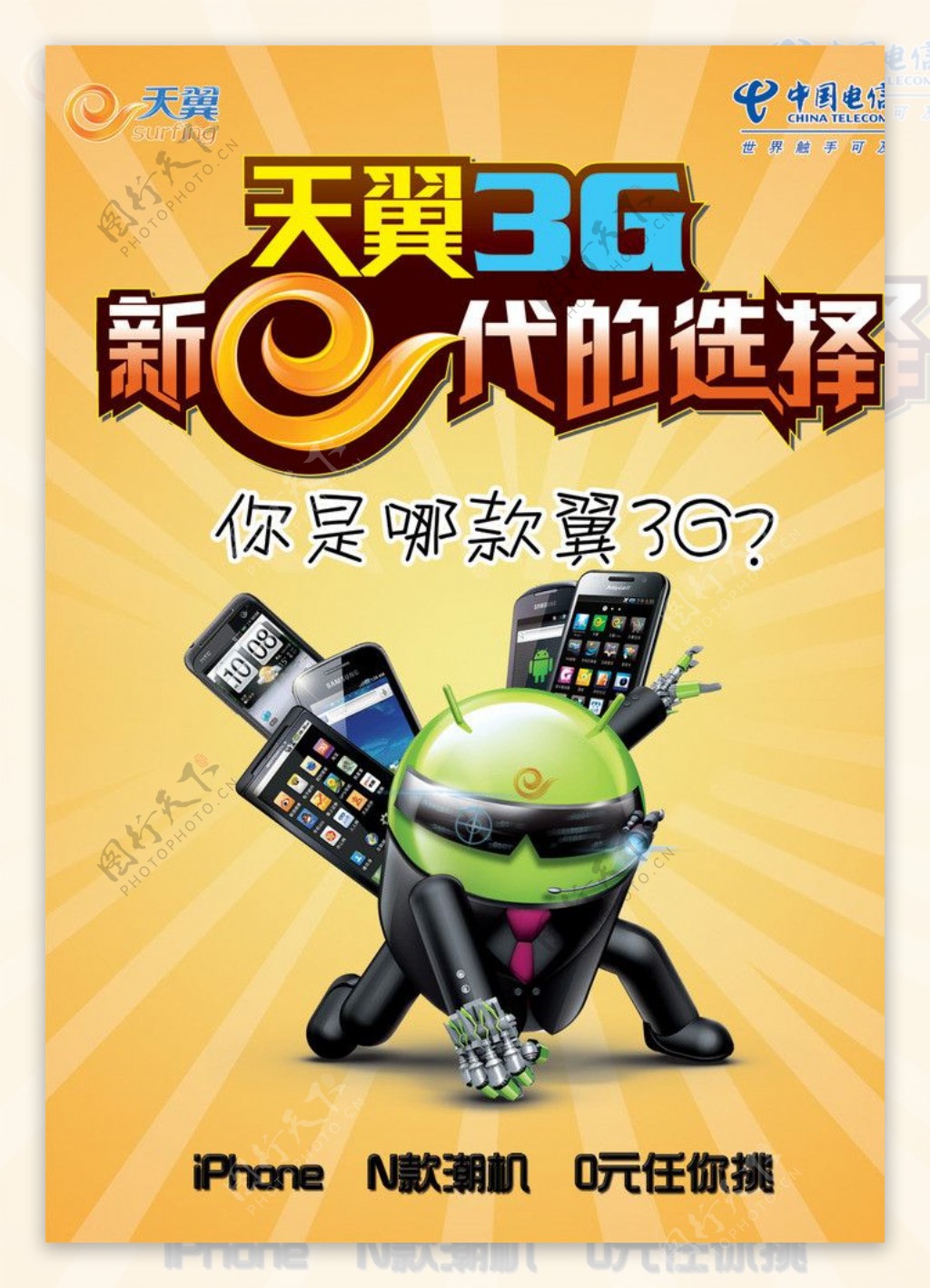 3G手机套机海报图片