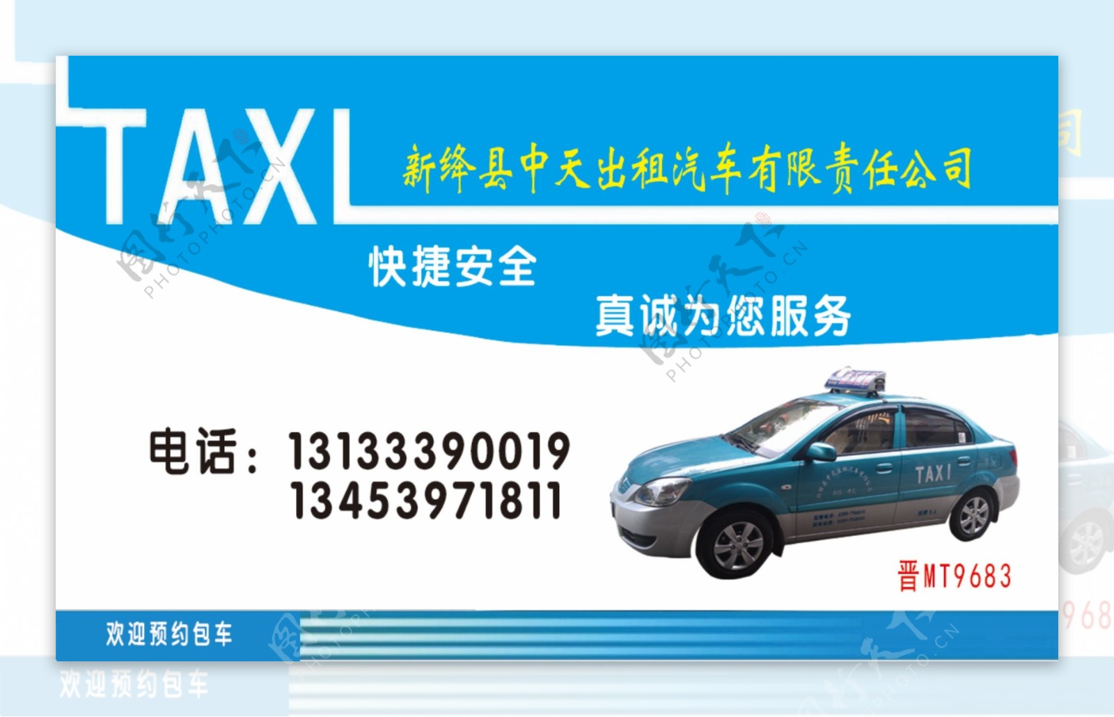 新绛县中天出租车名片图片
