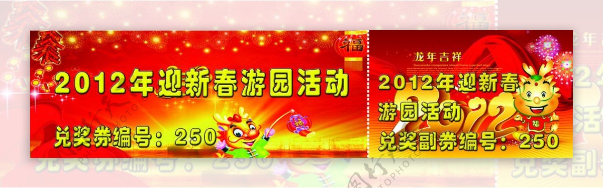 2012年春节游园活动票图片