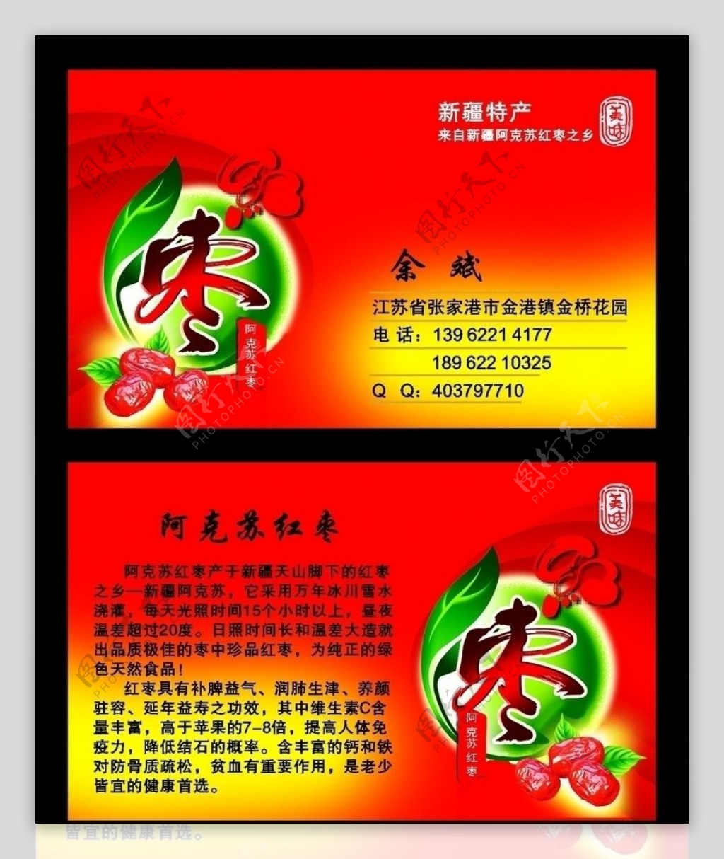 新疆阿克苏红枣名片图片