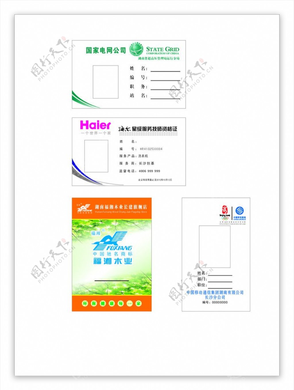 中国电信福湘木业海尔国家电网胸牌图片