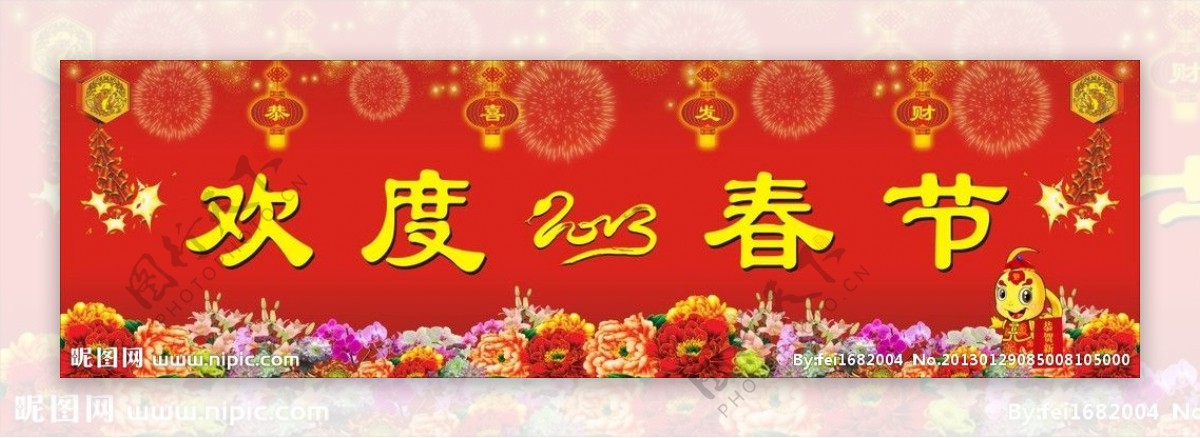 2013新年蛇年欢度春节图片
