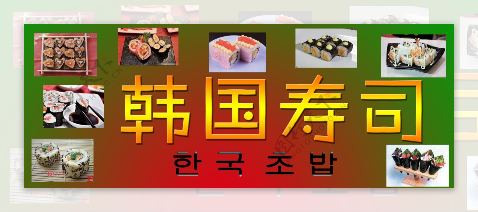 寿司寿司宣传图片