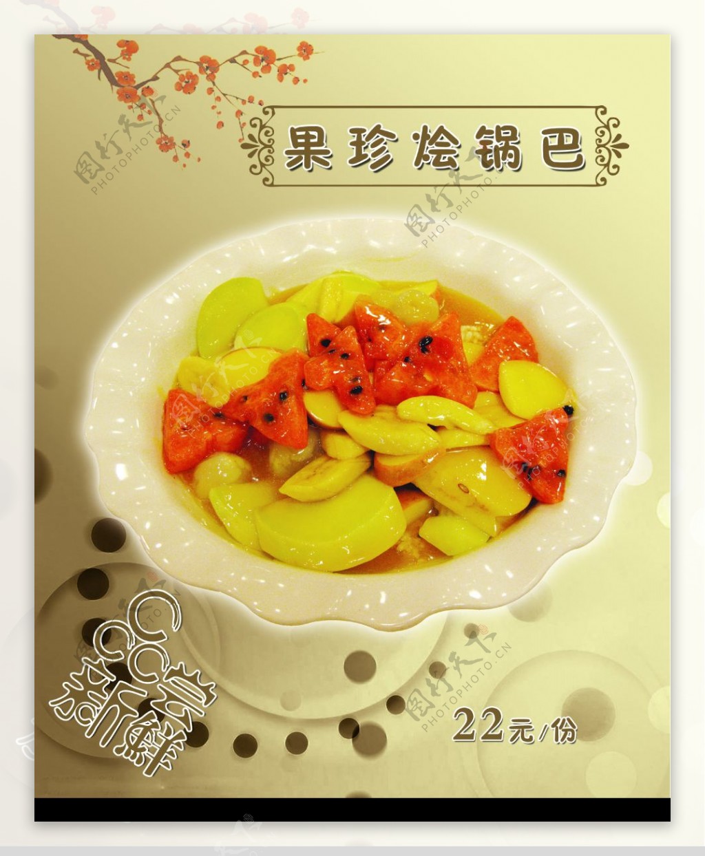 美食果珍烩锅巴图片