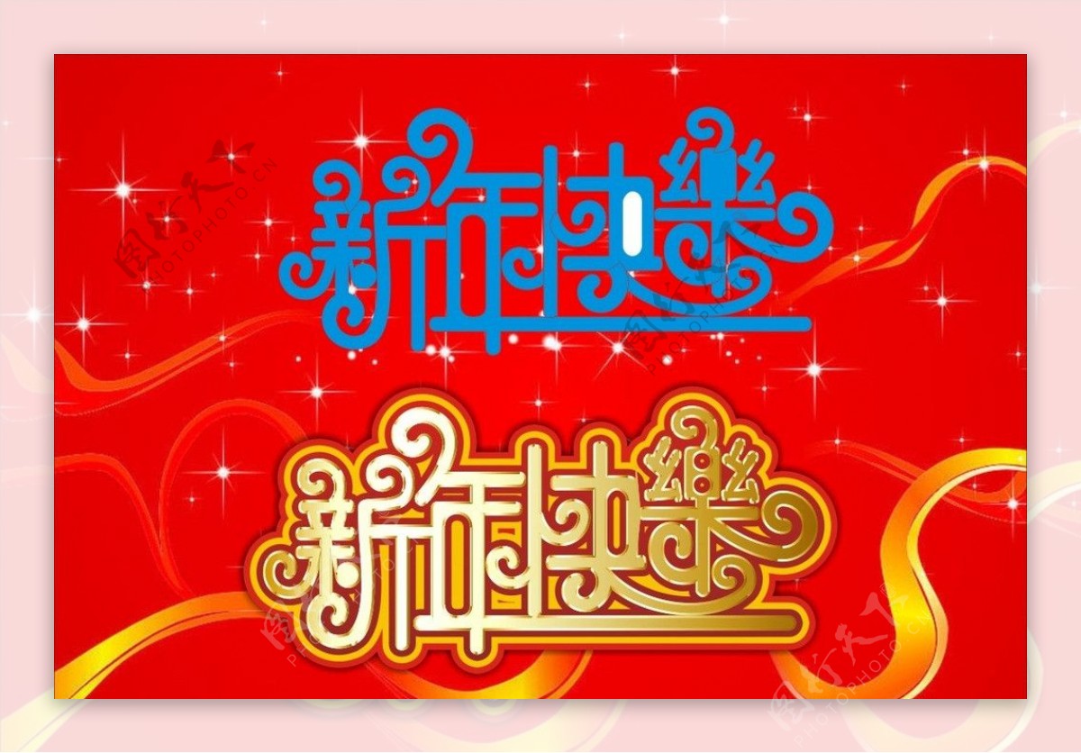 新年快乐图片