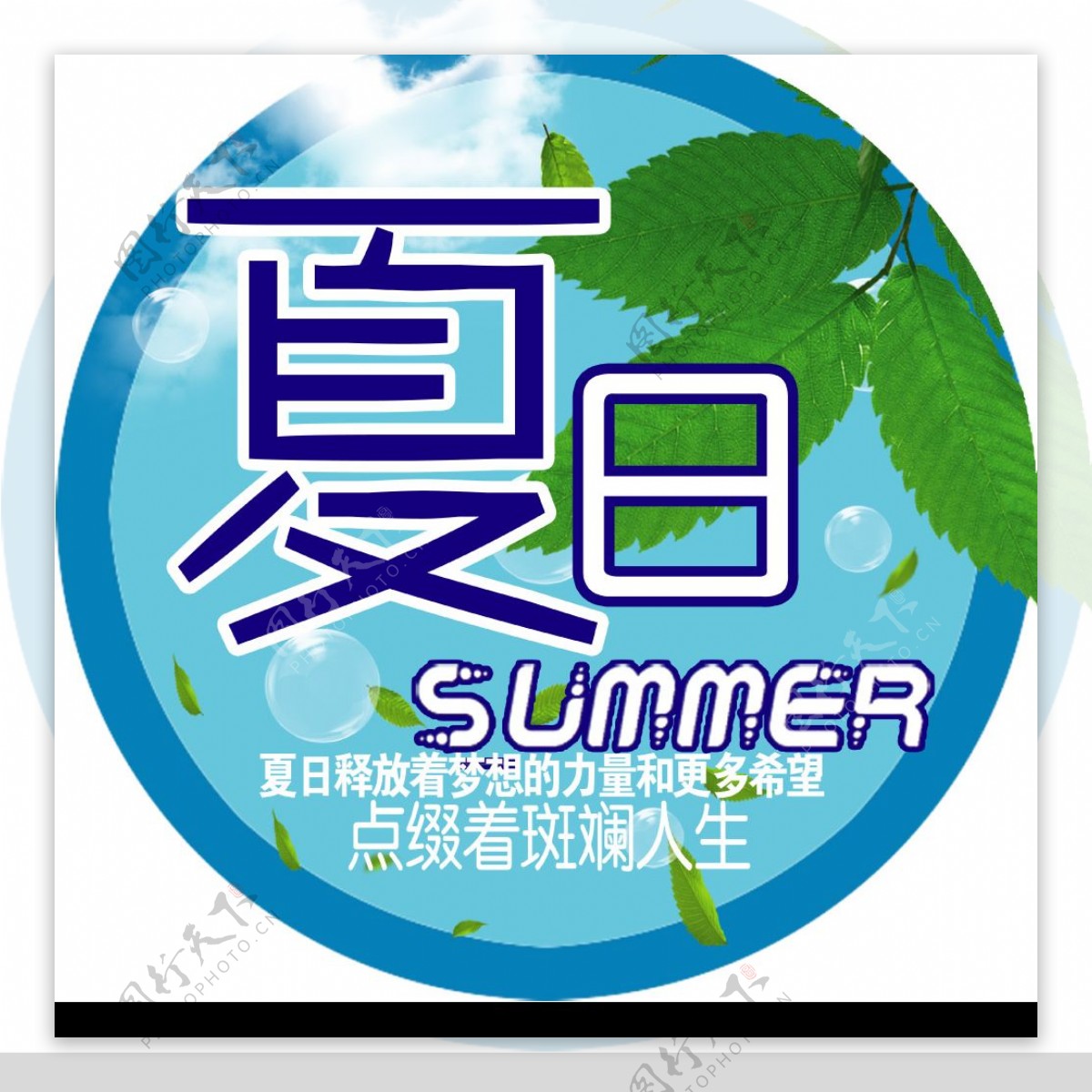 夏日主题图片