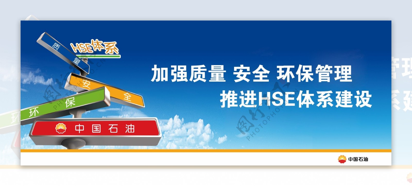 中国石油HSE体系海报图片