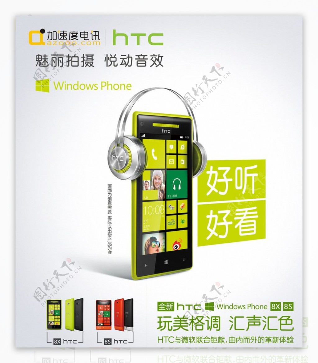 手机HTC8X8S海报图片