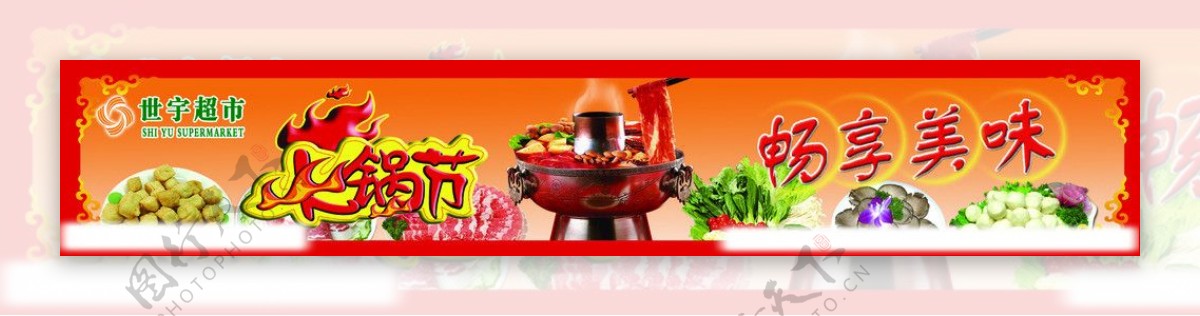火锅节广告图片