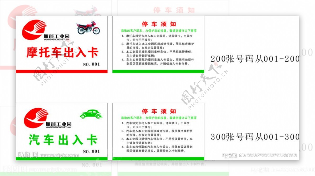 雁能工业园摩托车出入卡PVC卡图片