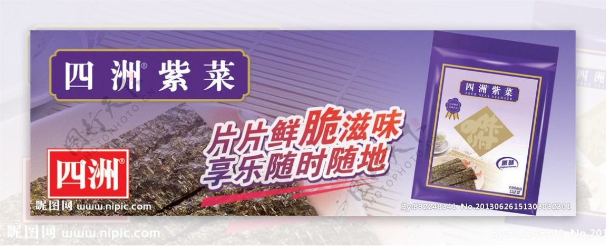 四洲紫菜海报横版图片