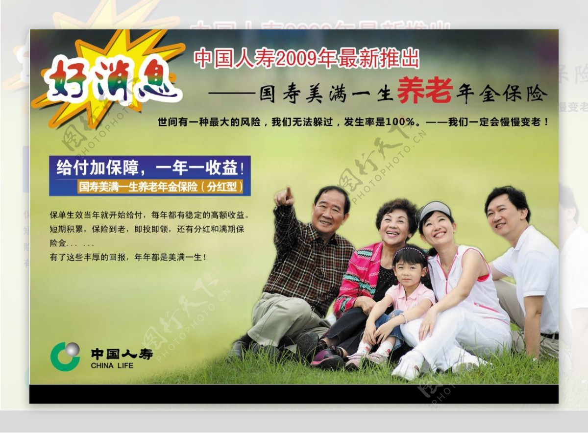 中国人寿美满一生保险宣传画人物有点虚图片