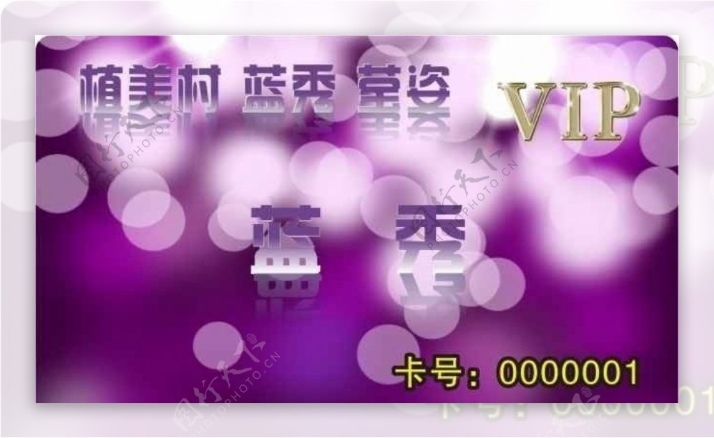 植美村VIP卡片图片