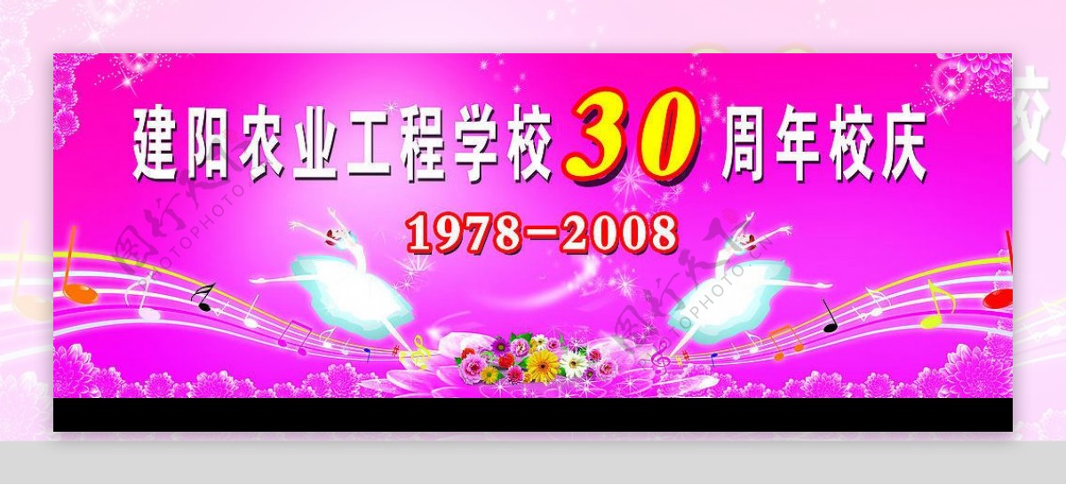 30年校庆图片