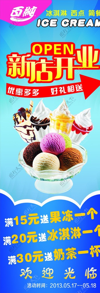 百纯冰淇淋展架海报图片
