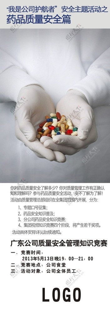 药品质量安全海报图片