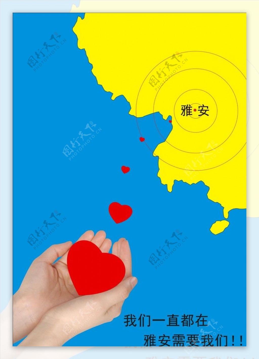 雅安地震爱心宣传海报图片