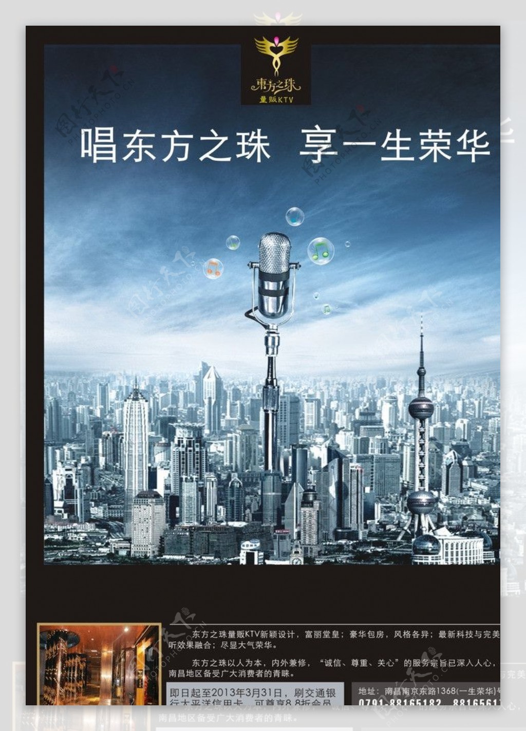 东方之珠KTV海报图片