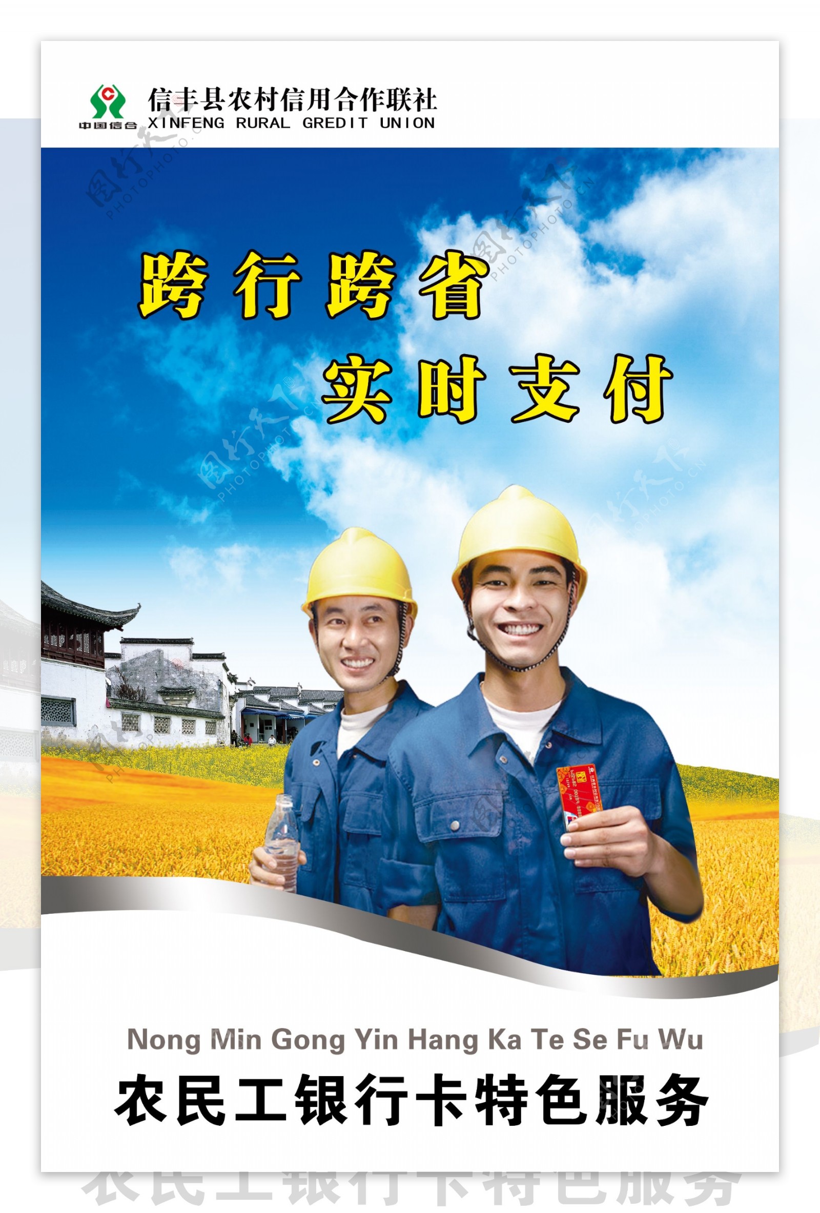 农信社农民工银行卡海报图片