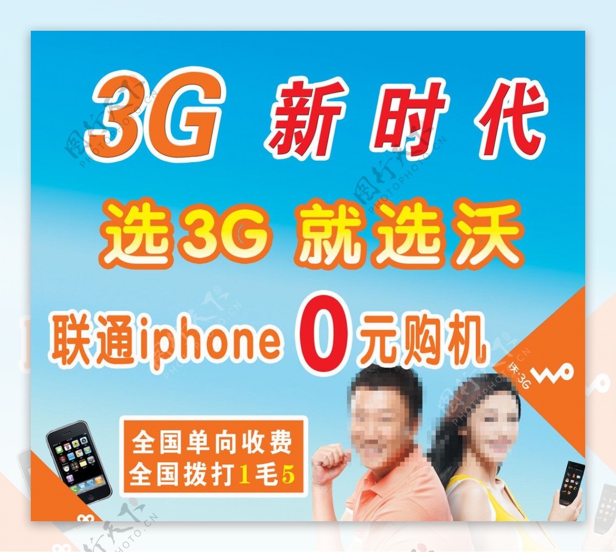 联通3G新时代图片