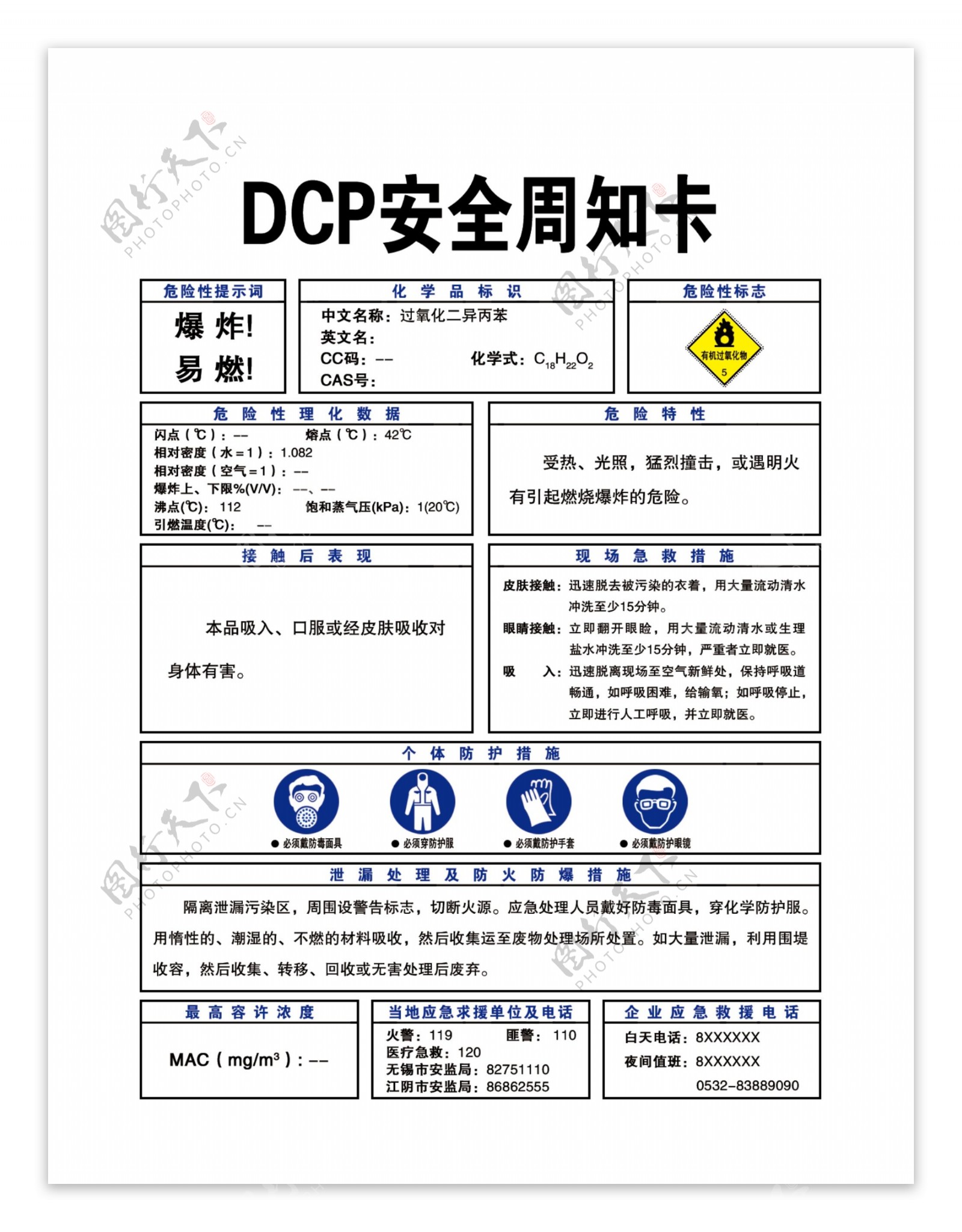 DCP安全周知卡图片