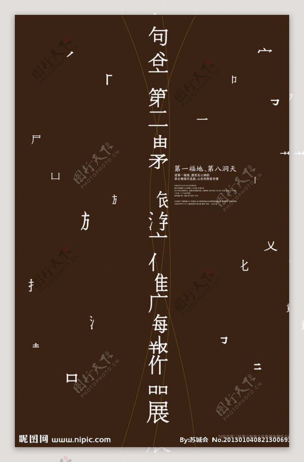 中国风句容海报展字体变形图片