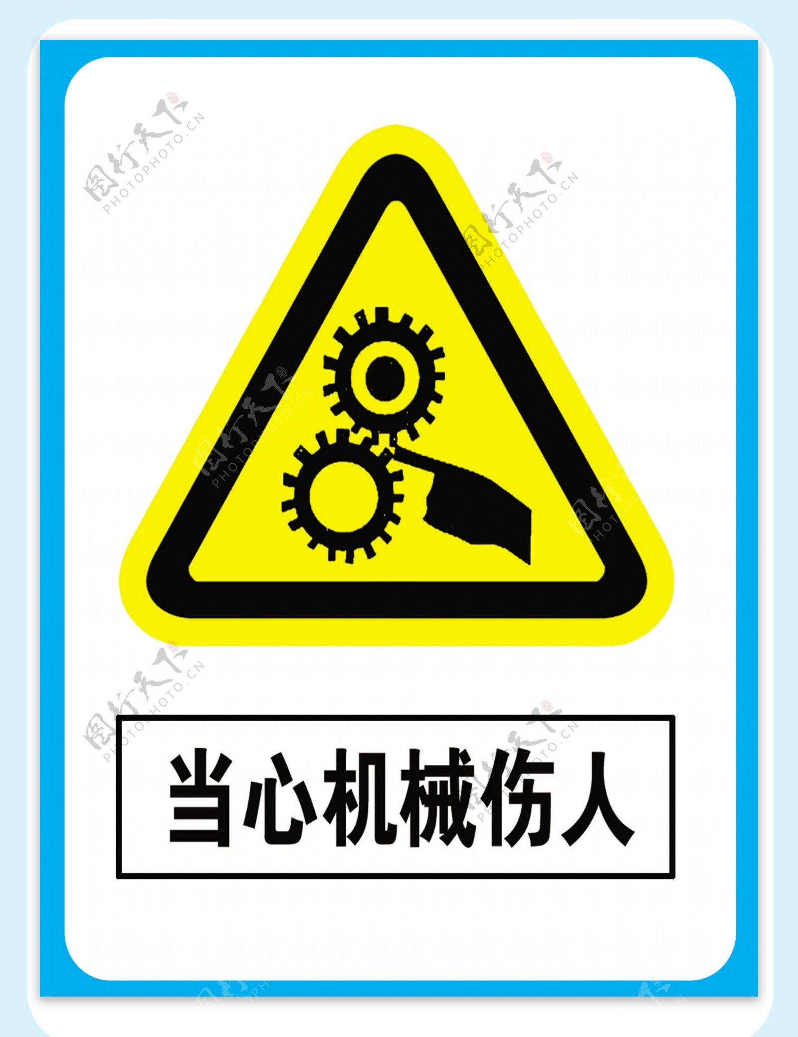 警示标志当心机械伤人图片