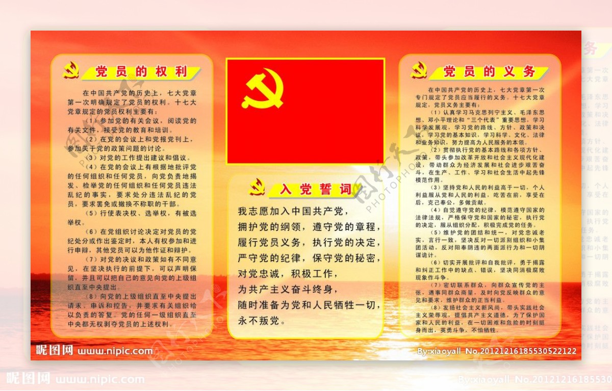 党员的权利与义务图片