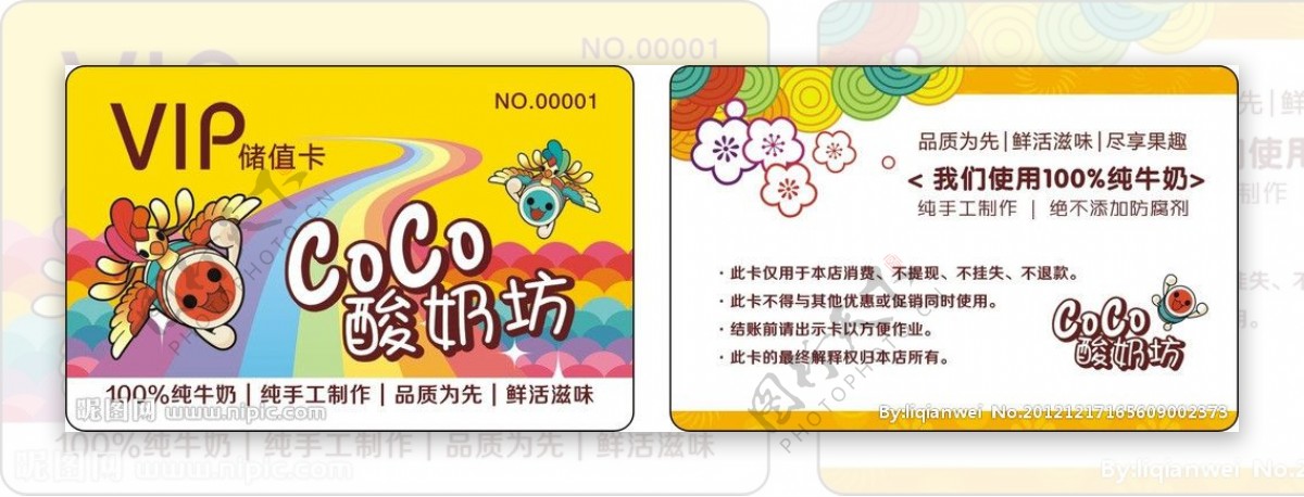 COCO酸奶会员卡图片
