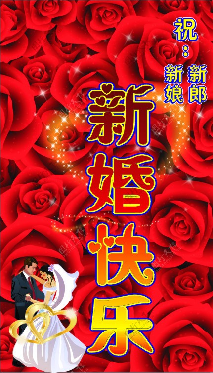 新婚快乐玫瑰海报设计图片