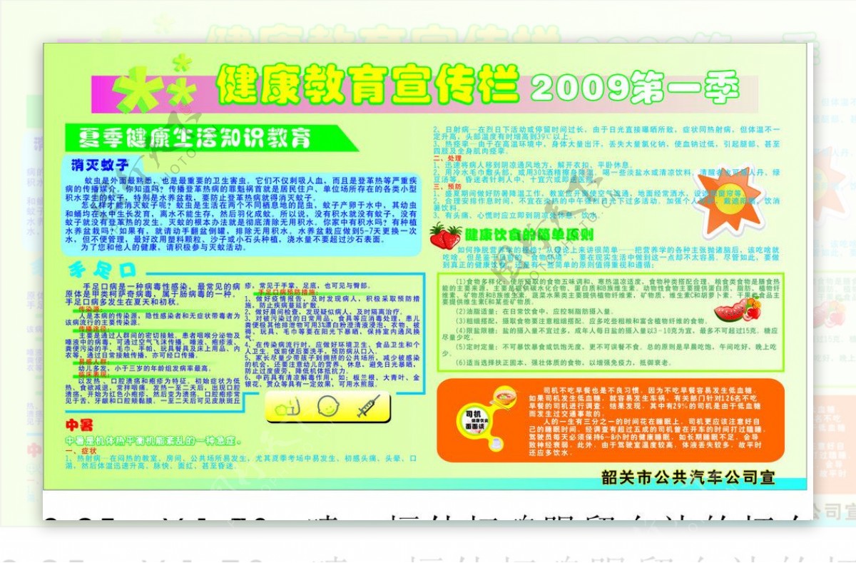 韶关市公共汽车公司健康教育宣传栏2009年第一季图片
