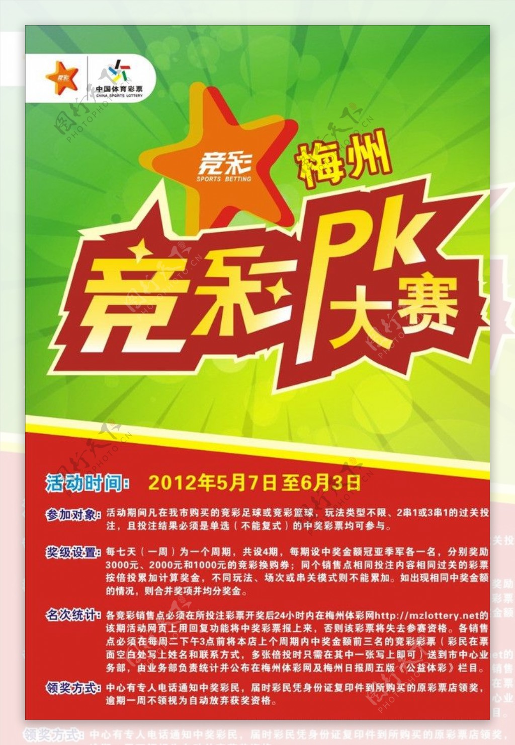 体彩竞彩PK大赛海报图片