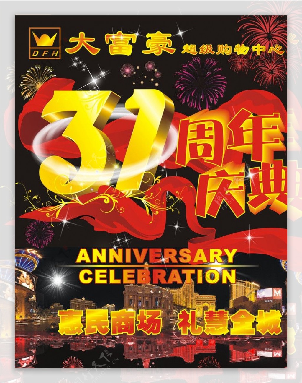 31周年庆典海报图片