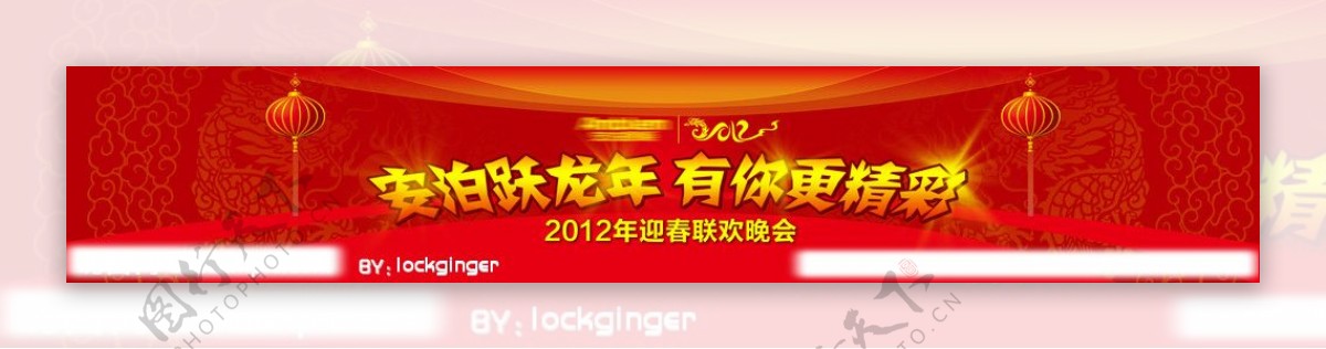 2012跃龙年晚会舞台背景图片