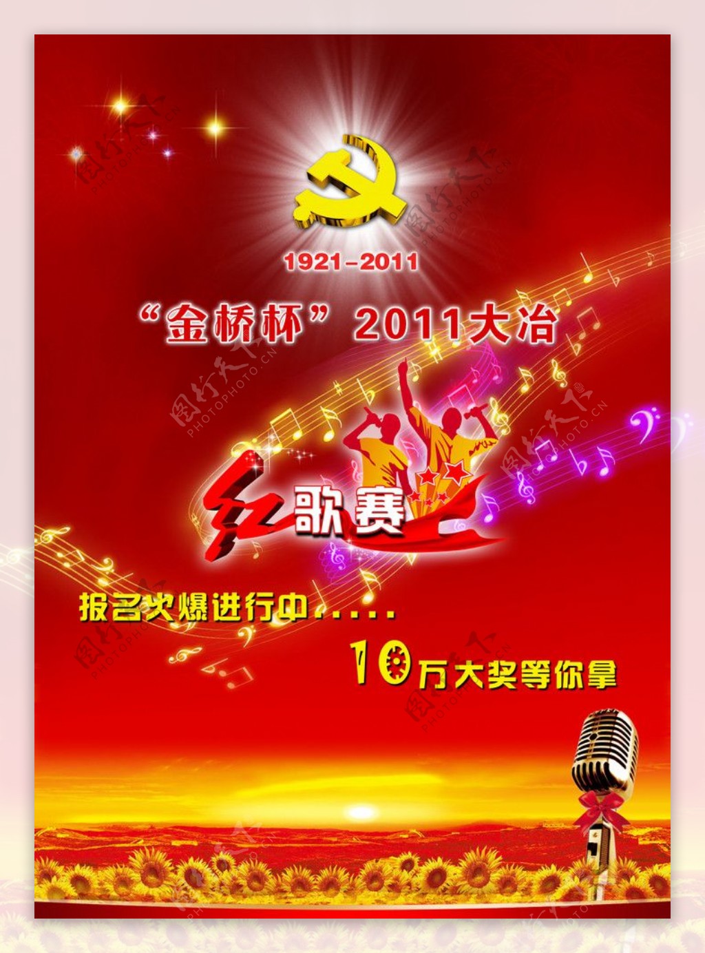 建党节红歌赛宣传广告设计图片