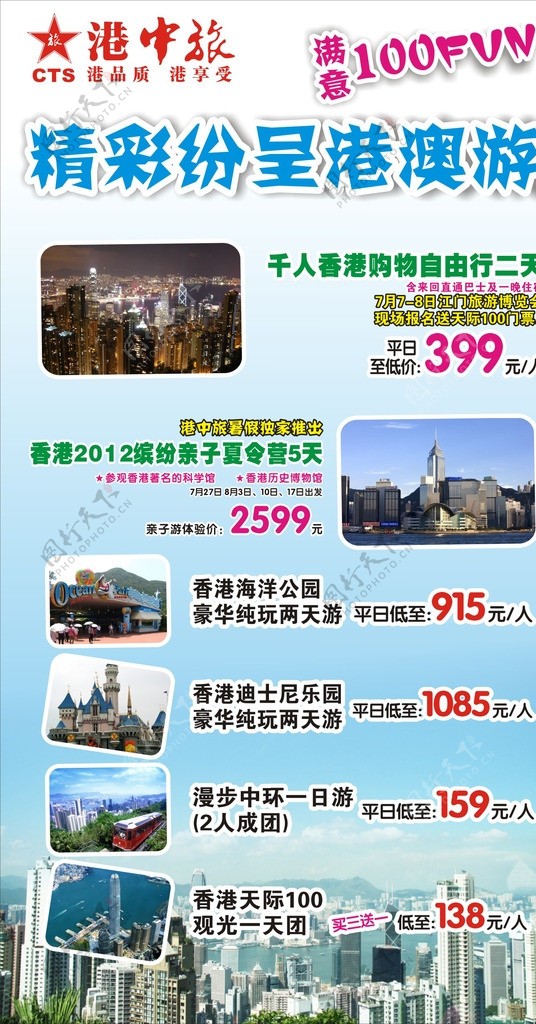 港中旅香港游海报图片