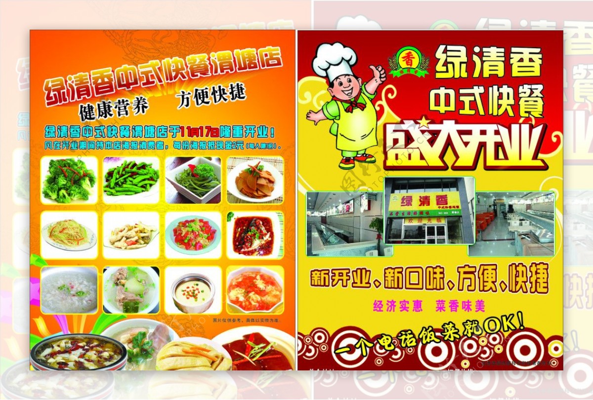 绿清香快餐宣传单图片