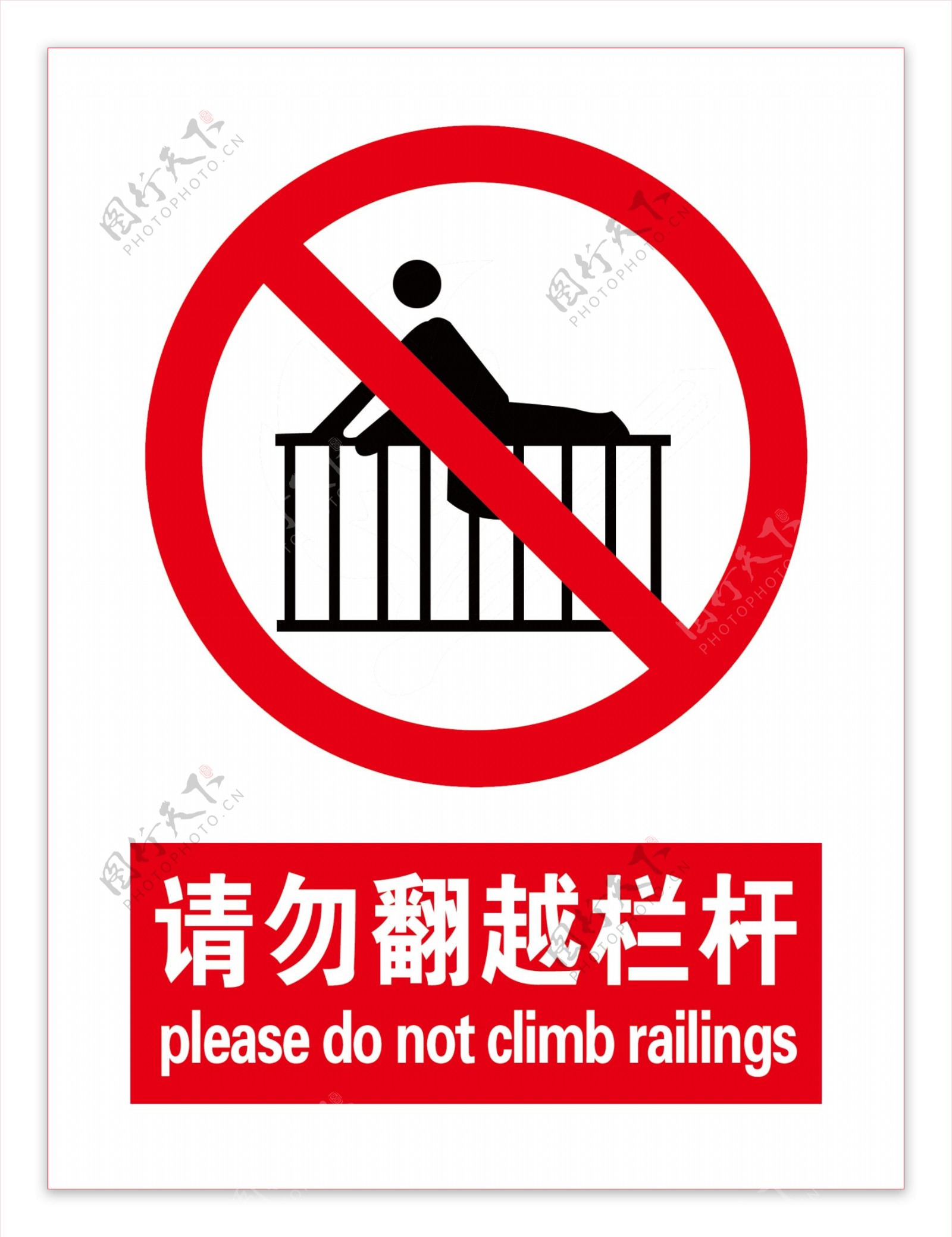 请勿翻越栏杆图片