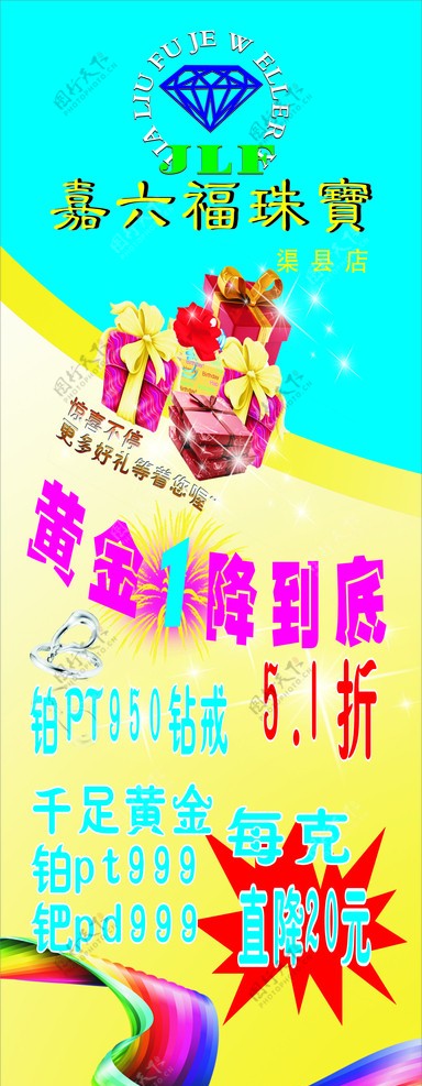 嘉六福活动海报图片