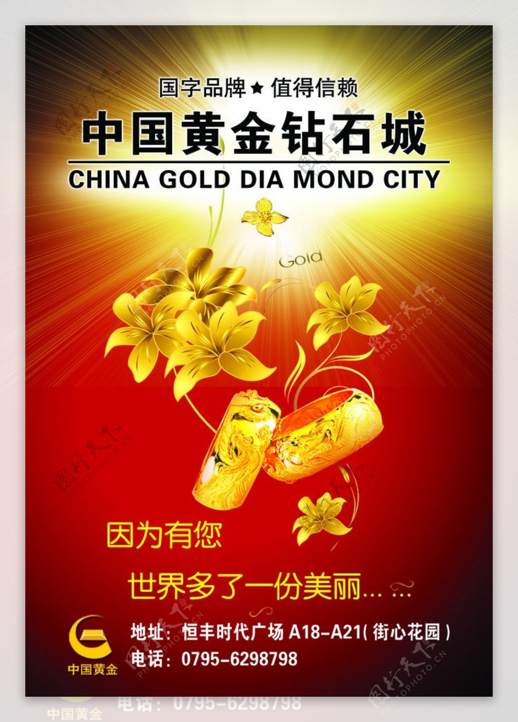 中国黄金钻石城海报图片
