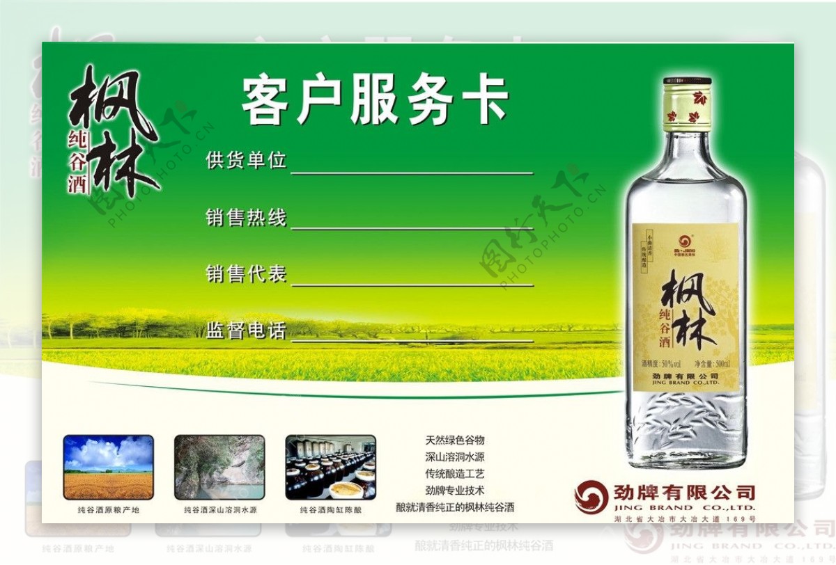 枫林纯谷酒客户服务卡图片