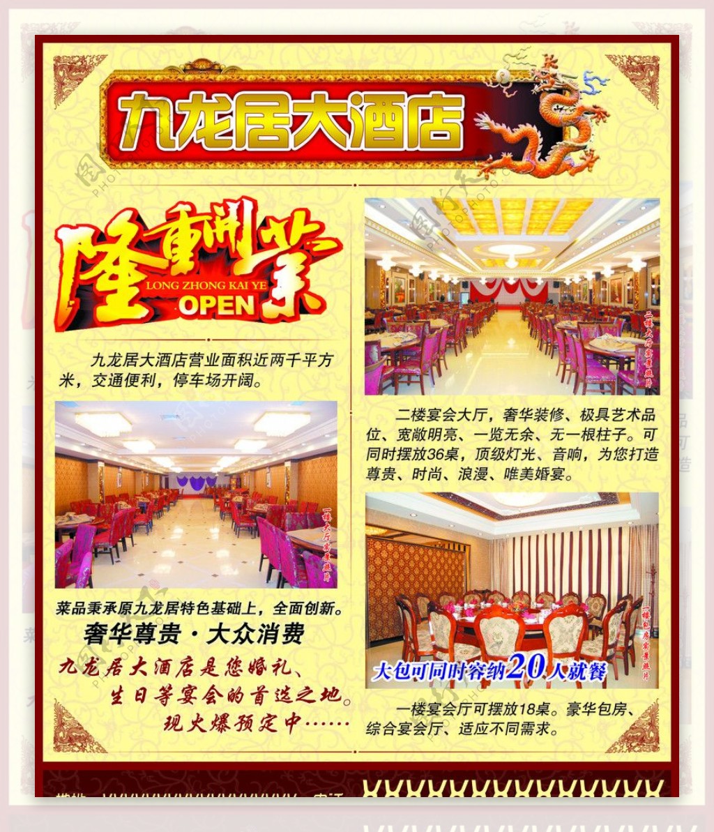 九龙居大酒店开业海报图片
