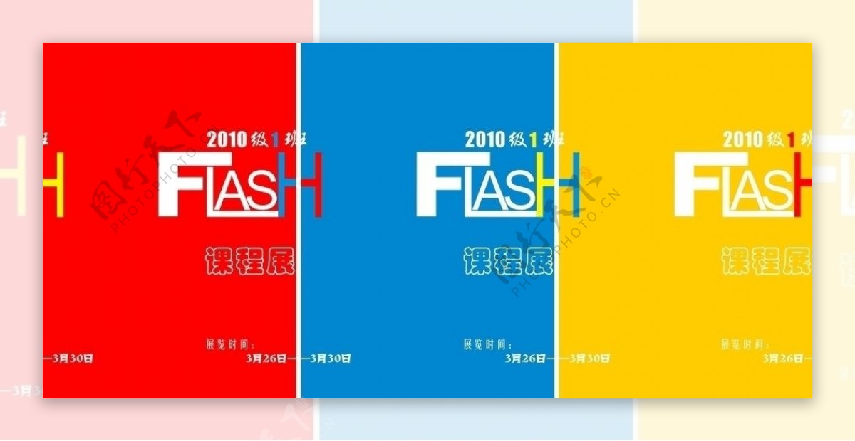 Flash班级展览海报图片