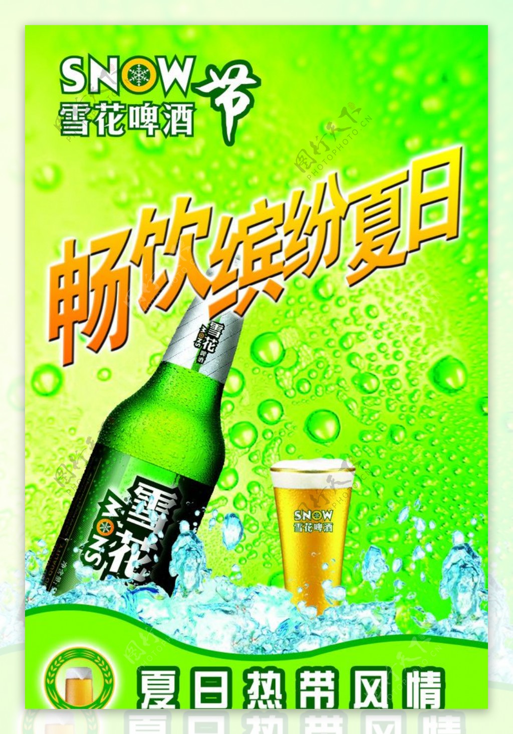 雪花清凉夏日啤酒节图片